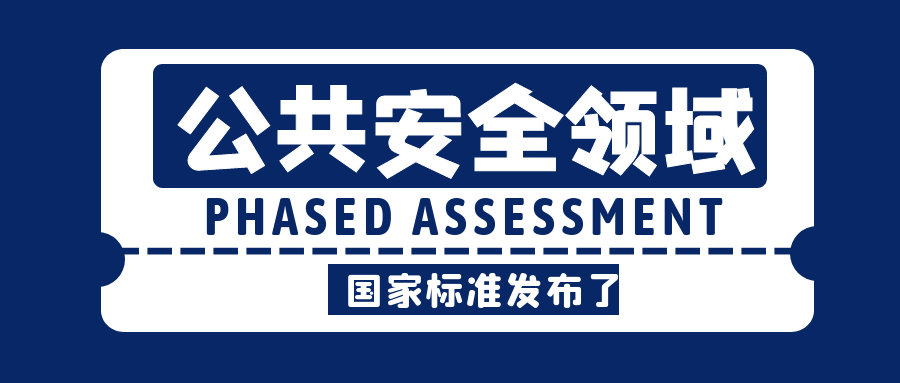 公共安全领域相关国家标准发布了！ 