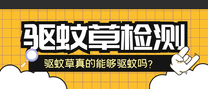 驱蚊检测的标准有那些呢？
