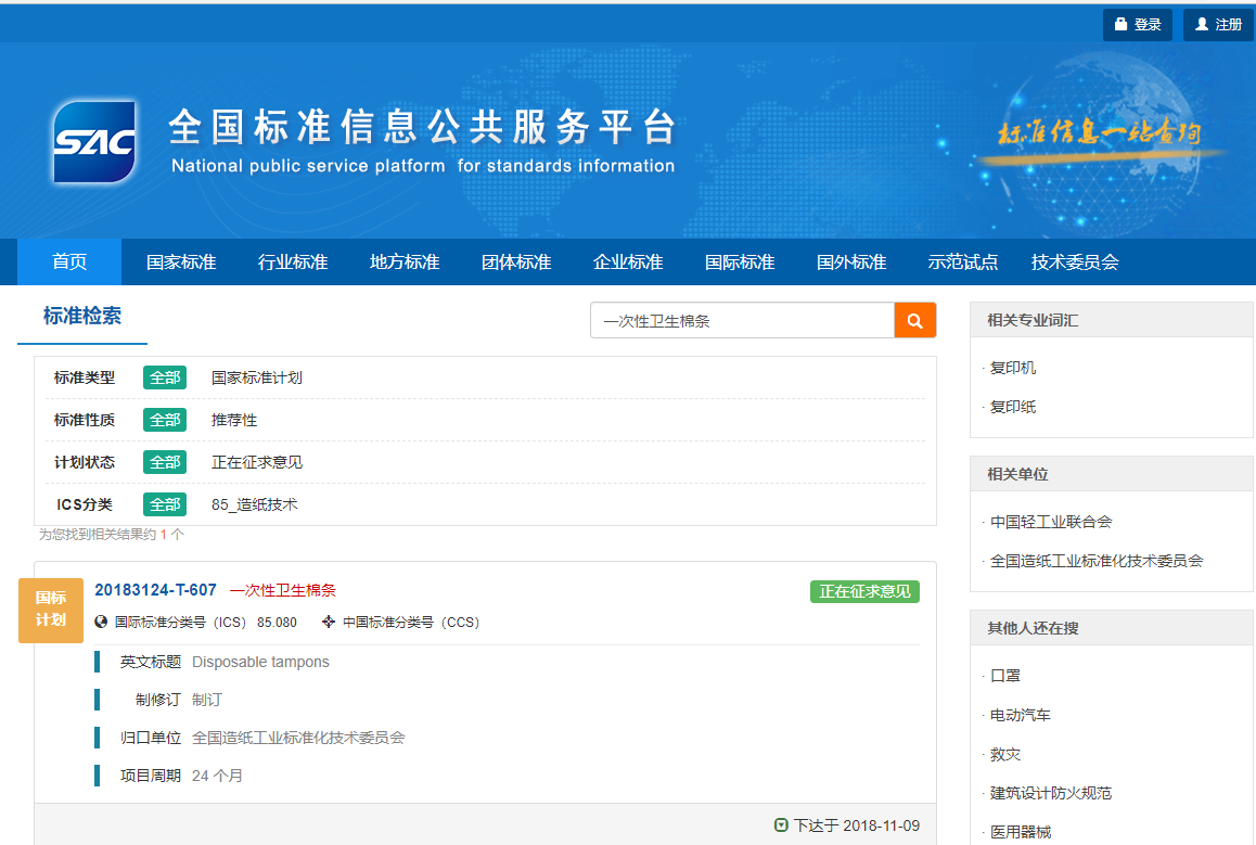 国家标准《一次性卫生棉条》征求意见中