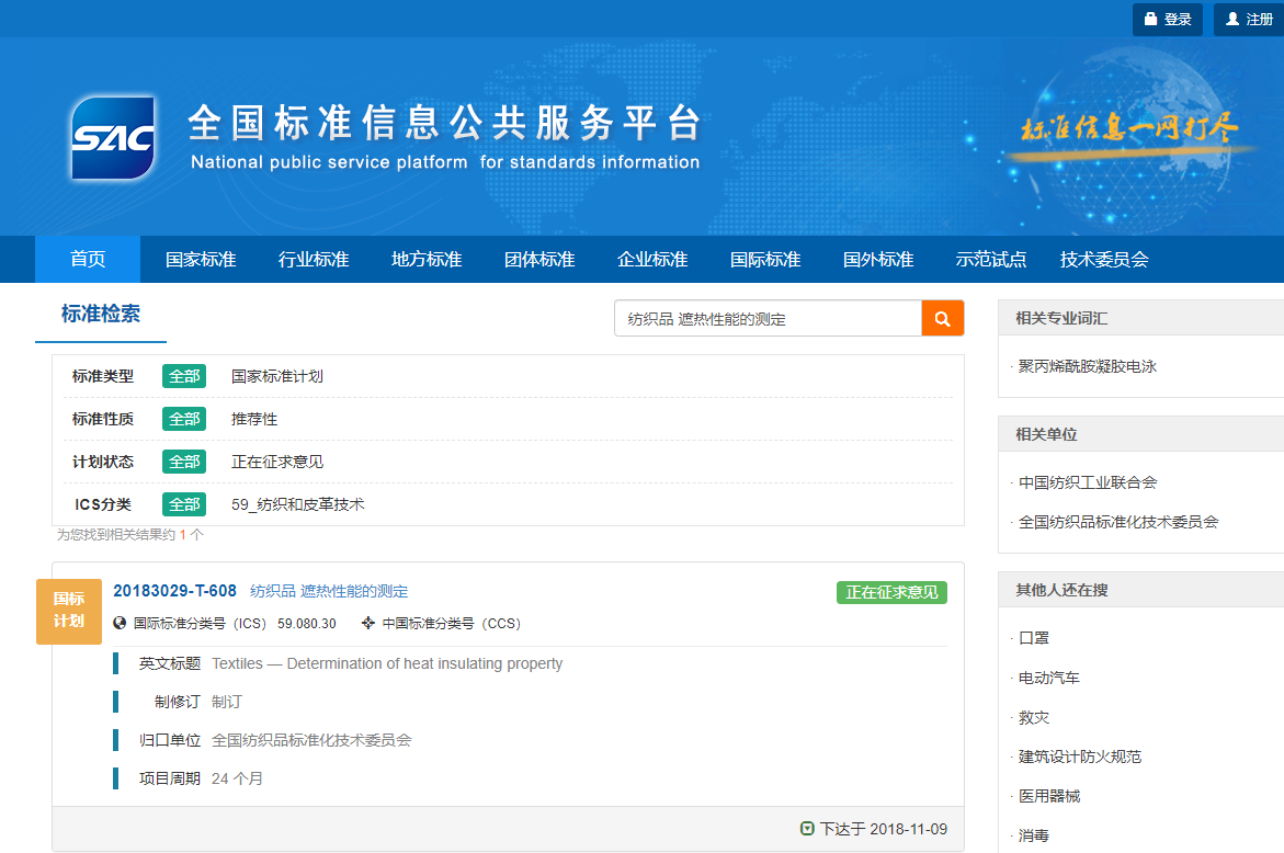 国家标准《纺织品 遮热性能的测定》正在征求意见中！