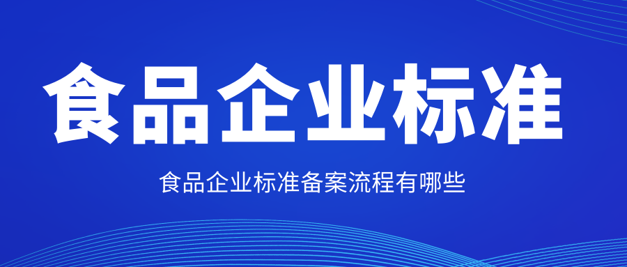 食品企业标准备案流程有哪些？