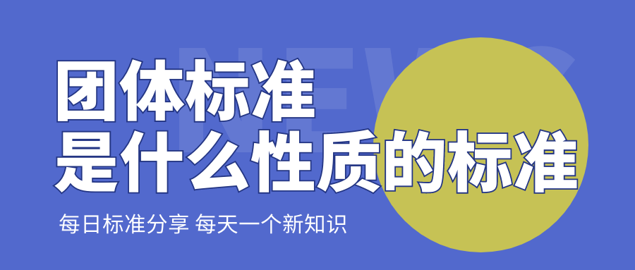 团体标准是什么性质的标准？