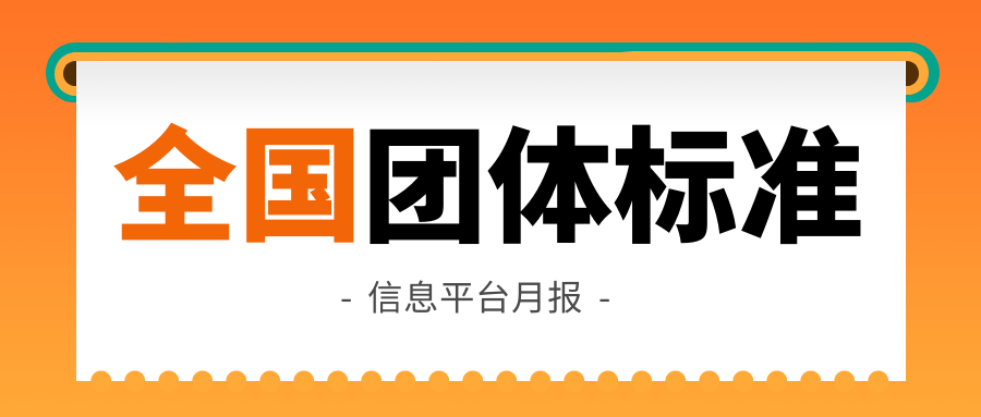 全国团体标准信息平台月报