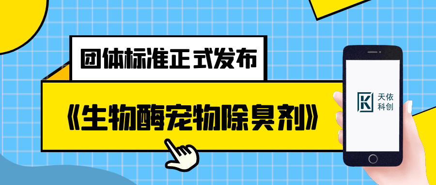 《生物酶宠物除臭剂》团体标准正式发布，快来看看吧！