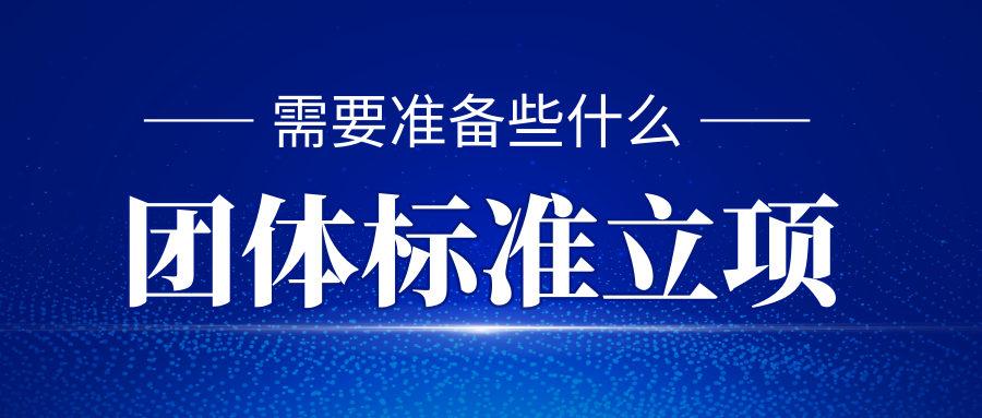 团体标准立项需要准备些什么？