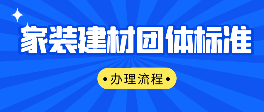 家装建材团体标准办理流程有哪些？