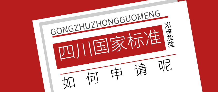 四川省国家标准申请怎么办？