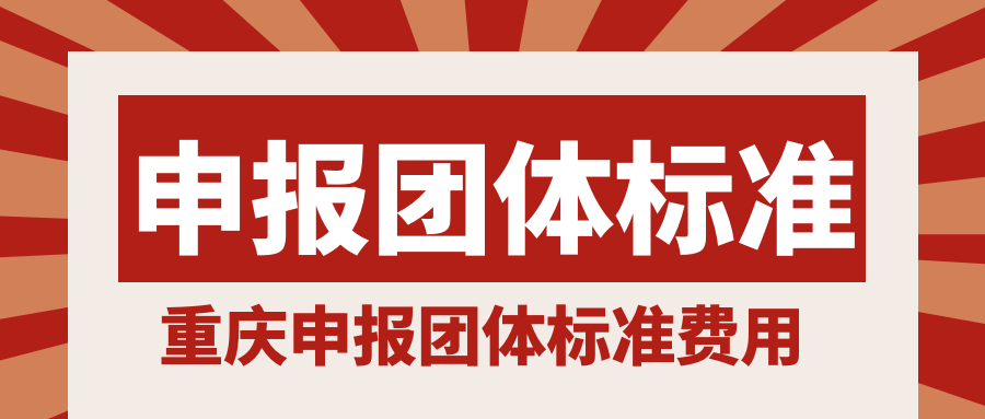 重庆申报团体标准大概费用是多少呢？