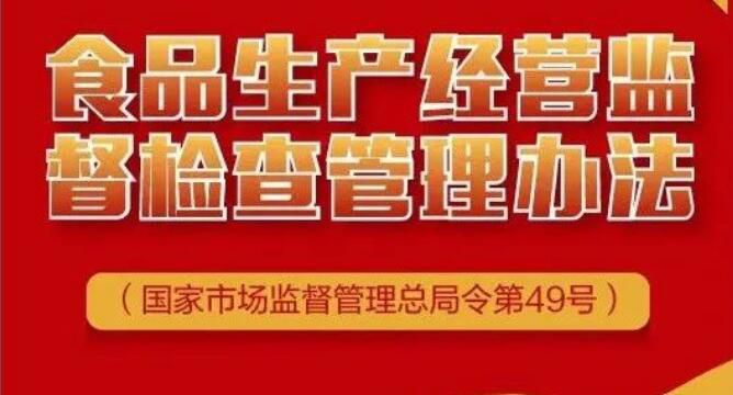 《食品生产经营监督检查管理办法》正式施行