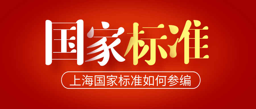 上海国家标准如何参编？