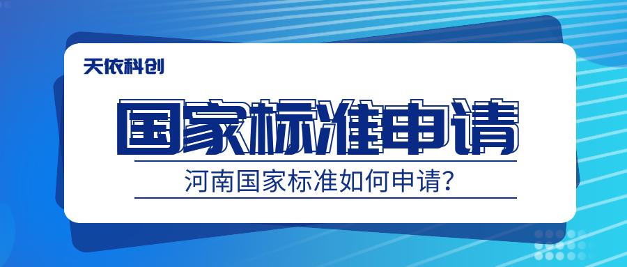 河南国家标准如何申请？天依科创帮您申请标准！