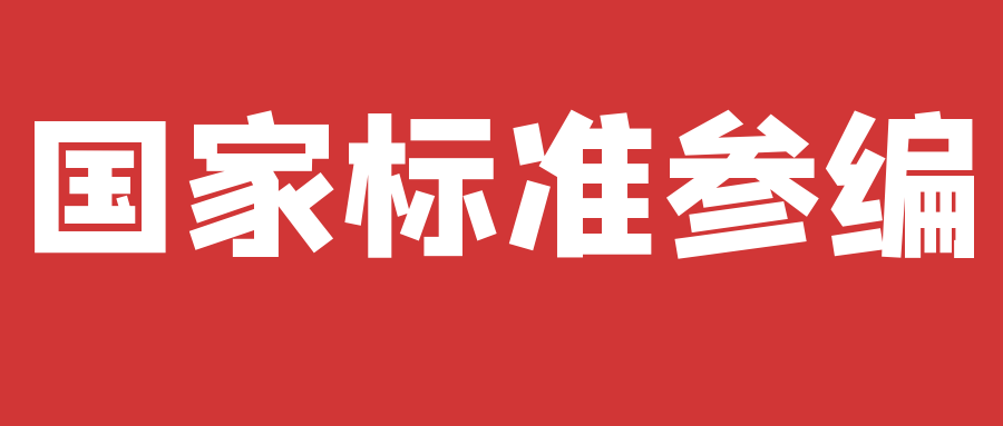 安徽国家标准参编多少钱？