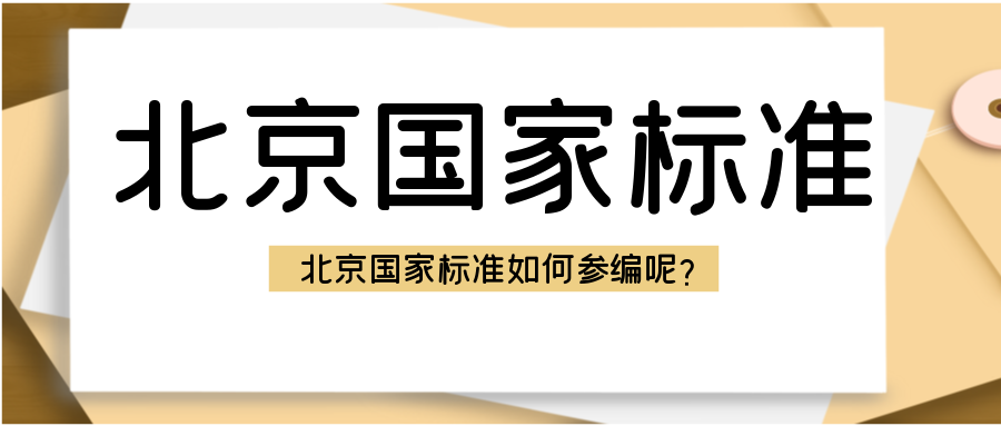 北京国家标准如何参编呢？天依科创帮你参编！