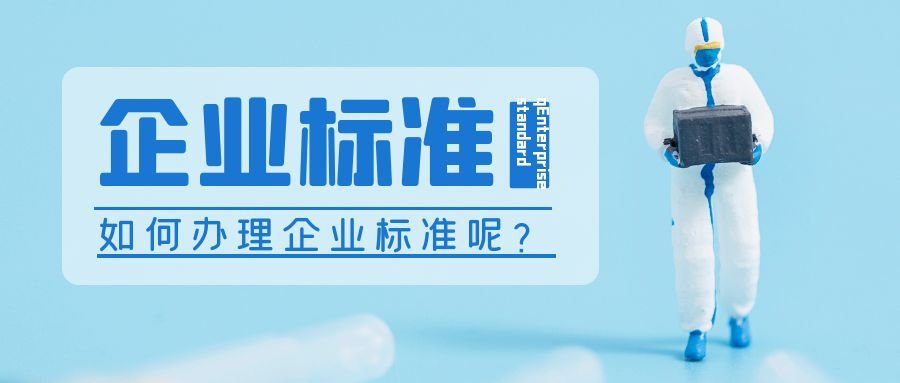 企业标准备案需要到哪里去申请？