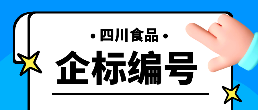 四川食品企业标准编号怎么定？